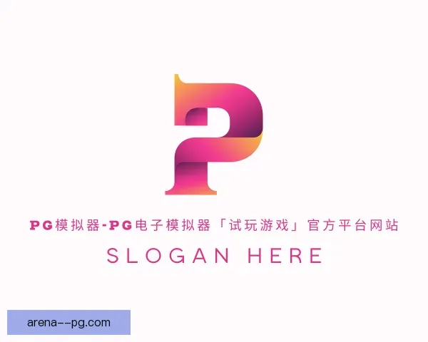介绍pg模拟器